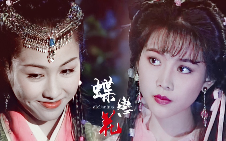 【黎姿×蔡少芬 ‖ 敏若】张无忌还是一边待着去吧,不要妨碍美女姐姐