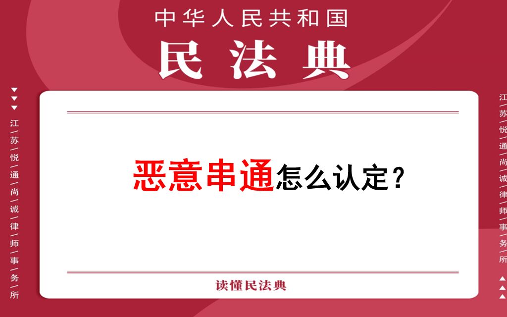 【每日一典ⷧ쬱59期】恶意串通怎么认定?哔哩哔哩bilibili