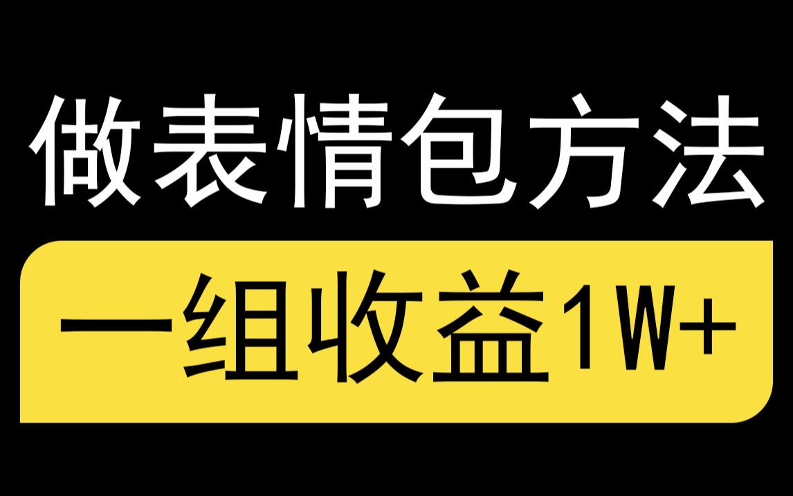 教你如何制作表情包,新手也能直接躺赚,简单易懂,一组表情包收益上万哔哩哔哩bilibili