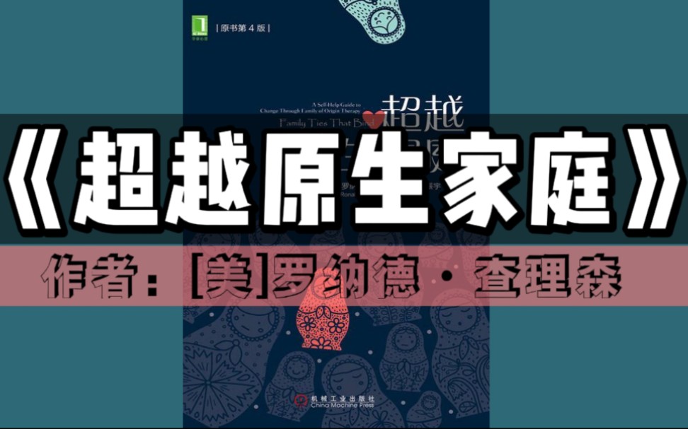 [图]《超越原生家庭》有声书｜家庭教育系列