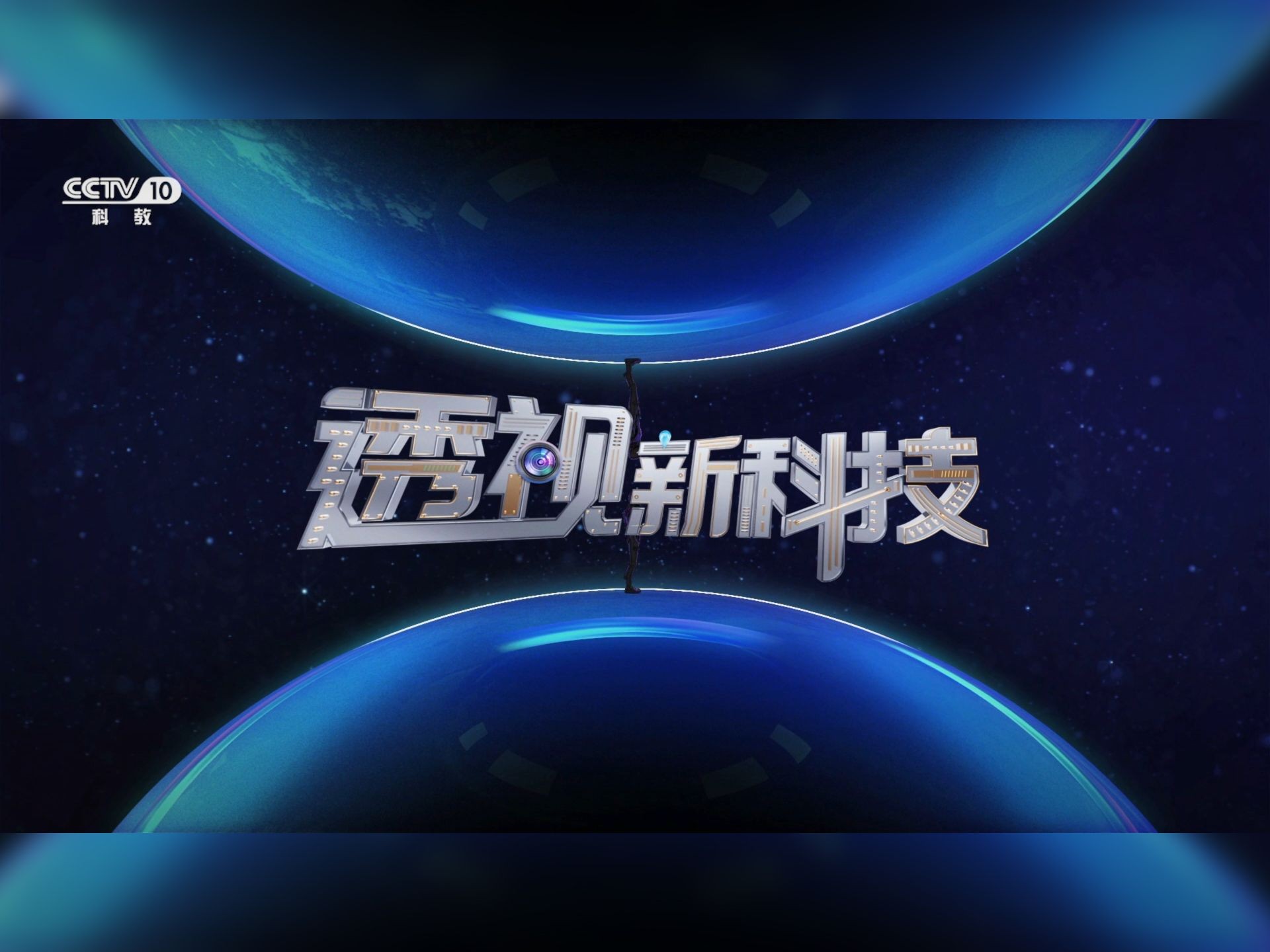 CCTV10《透视新科技》聚焦插电式混合动力技术哔哩哔哩bilibili