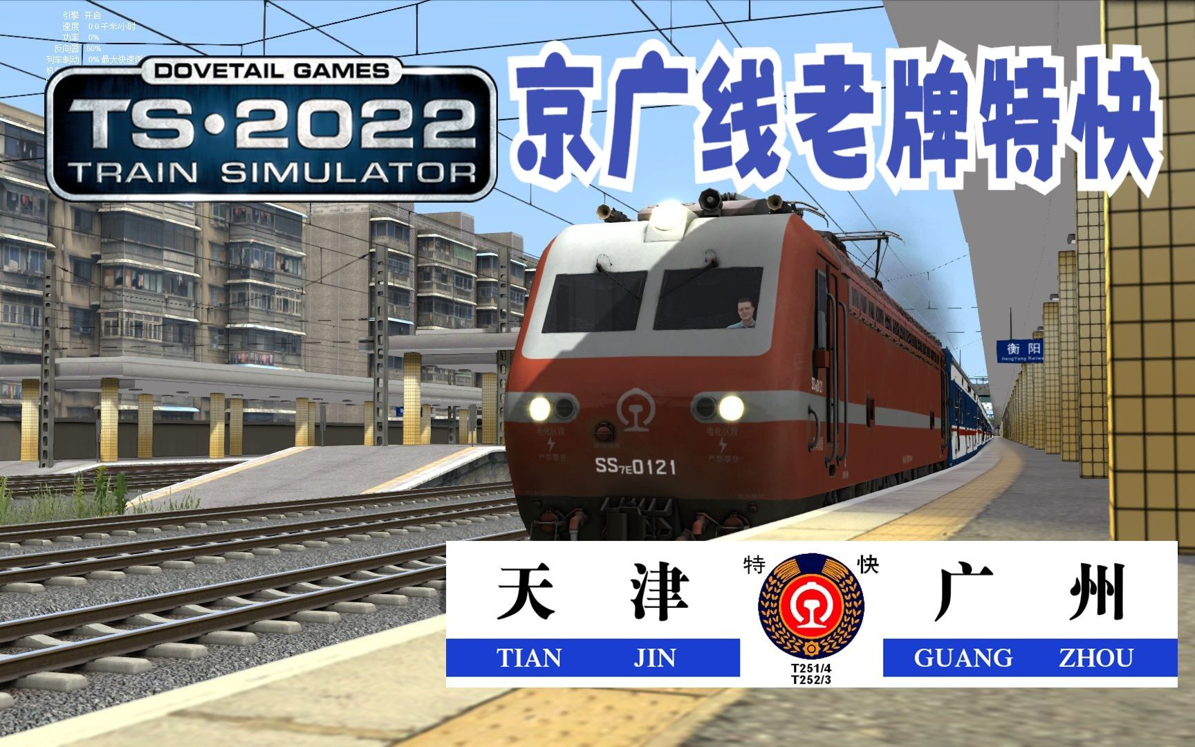 【经典模拟火车2022】 京广线最老车次之一 T253/2次 天津—广州(2)郴州—韶关东 行车任务哔哩哔哩bilibili