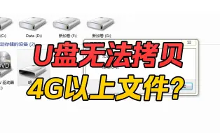 下载视频: U盘无法拷贝4G以上文件？机械师笔记本