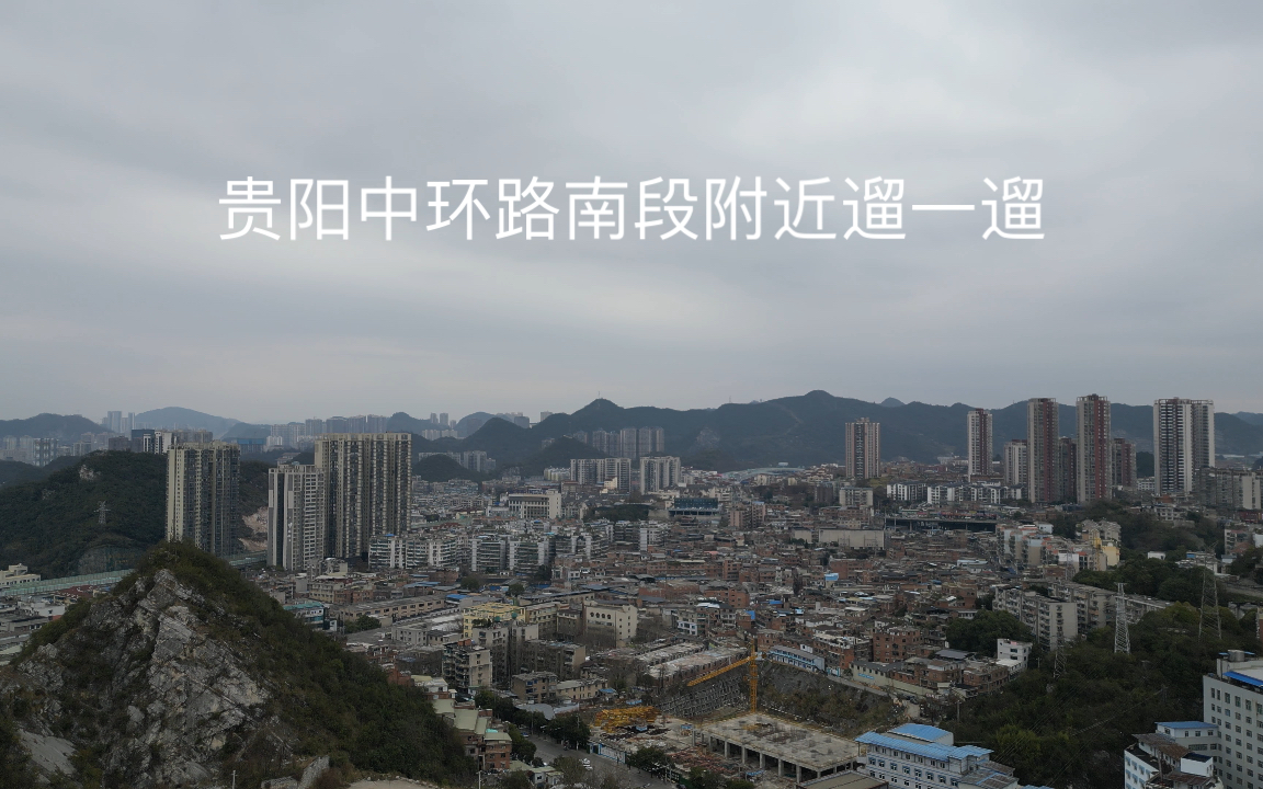 贵阳中环路南遛一遛
