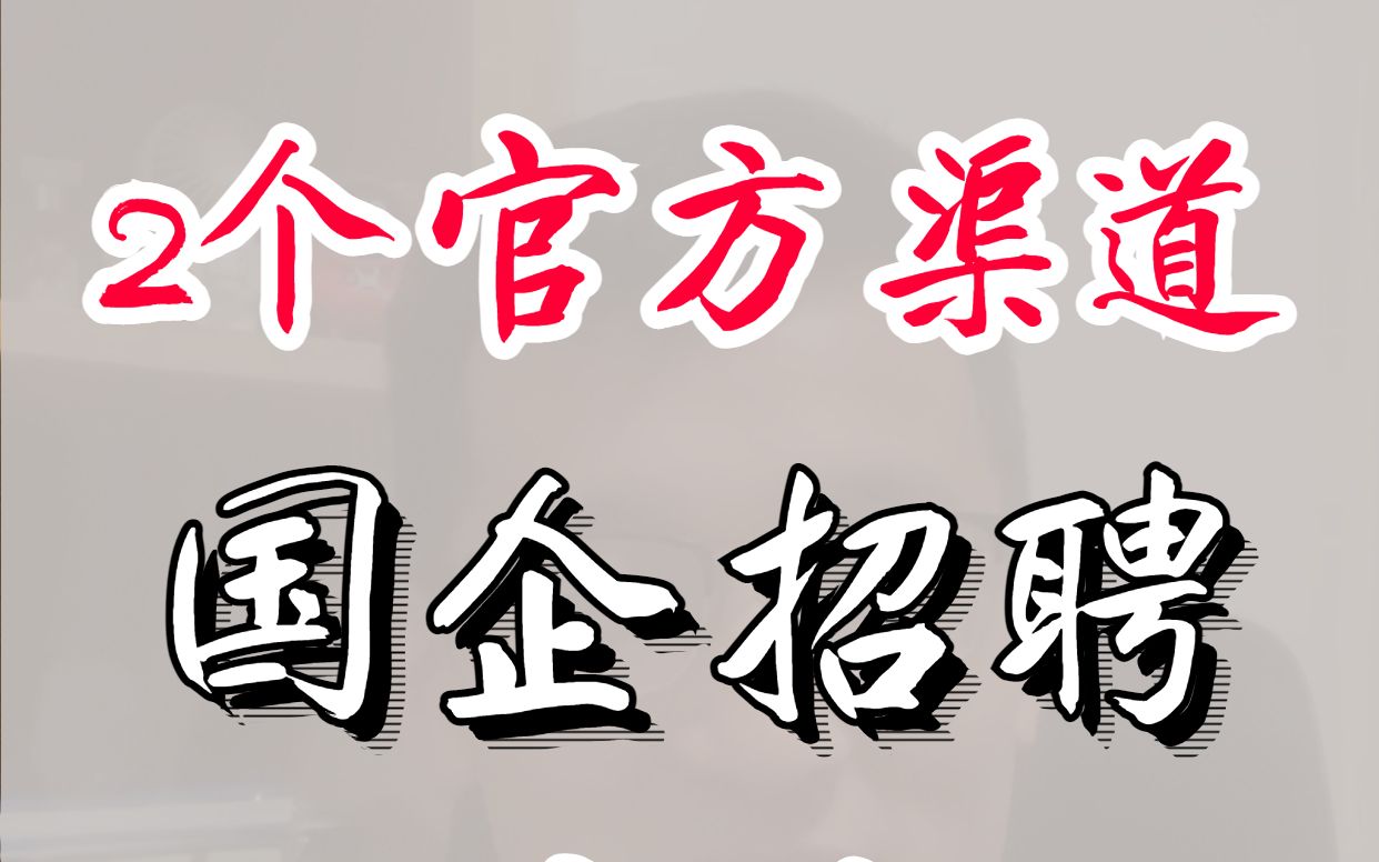 【程序员晚枫】国企招聘信息去哪里找?分享2个官方渠道,真香!哔哩哔哩bilibili