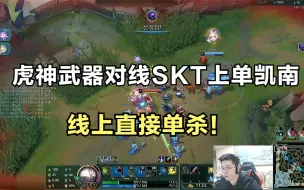 Tải video: 虎神武器对线SKT上单凯南，线上直接单杀，太狠了！