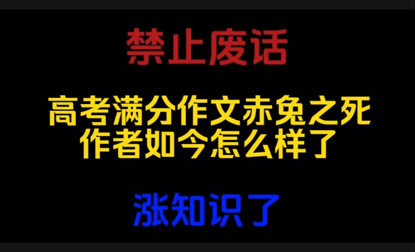 禁止废话:高考满分作文赤兔之死作者如今怎么样了?涨知识了哔哩哔哩bilibili