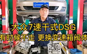 Download Video: 大众七速干式DSG双离合变速箱 有时候不走 0AM阀体