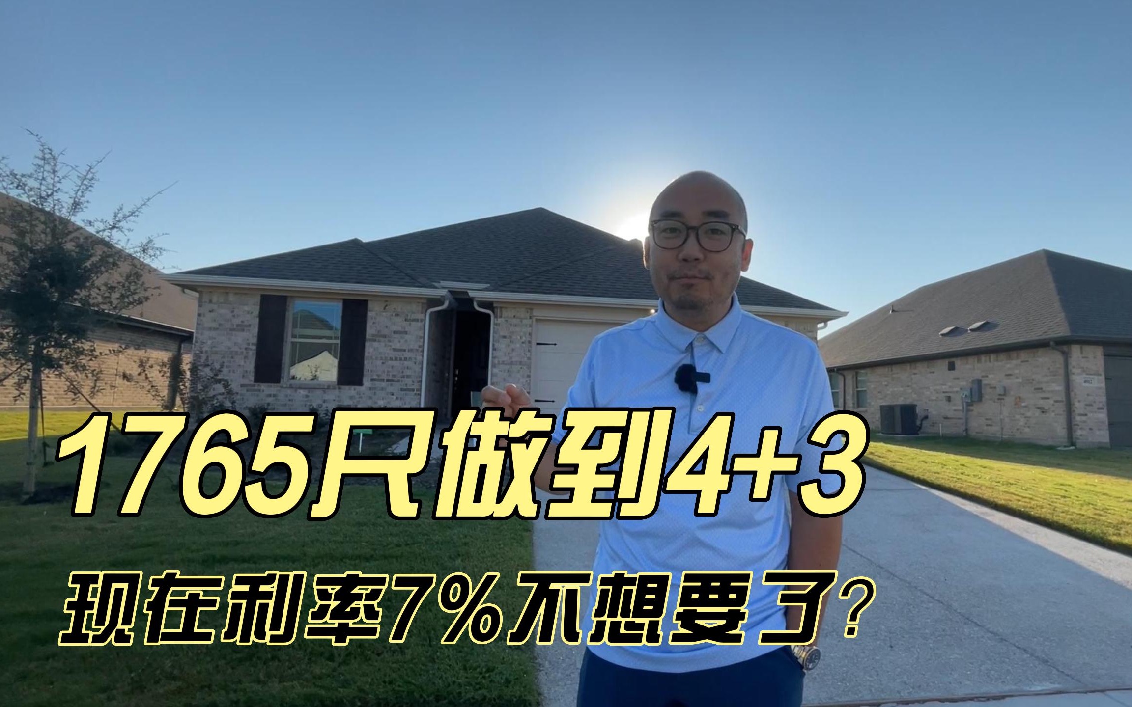 1765尺做到4+3,现在利率7%房子不想要了,但刚过户已经赚了20%|美国达拉斯买房哔哩哔哩bilibili