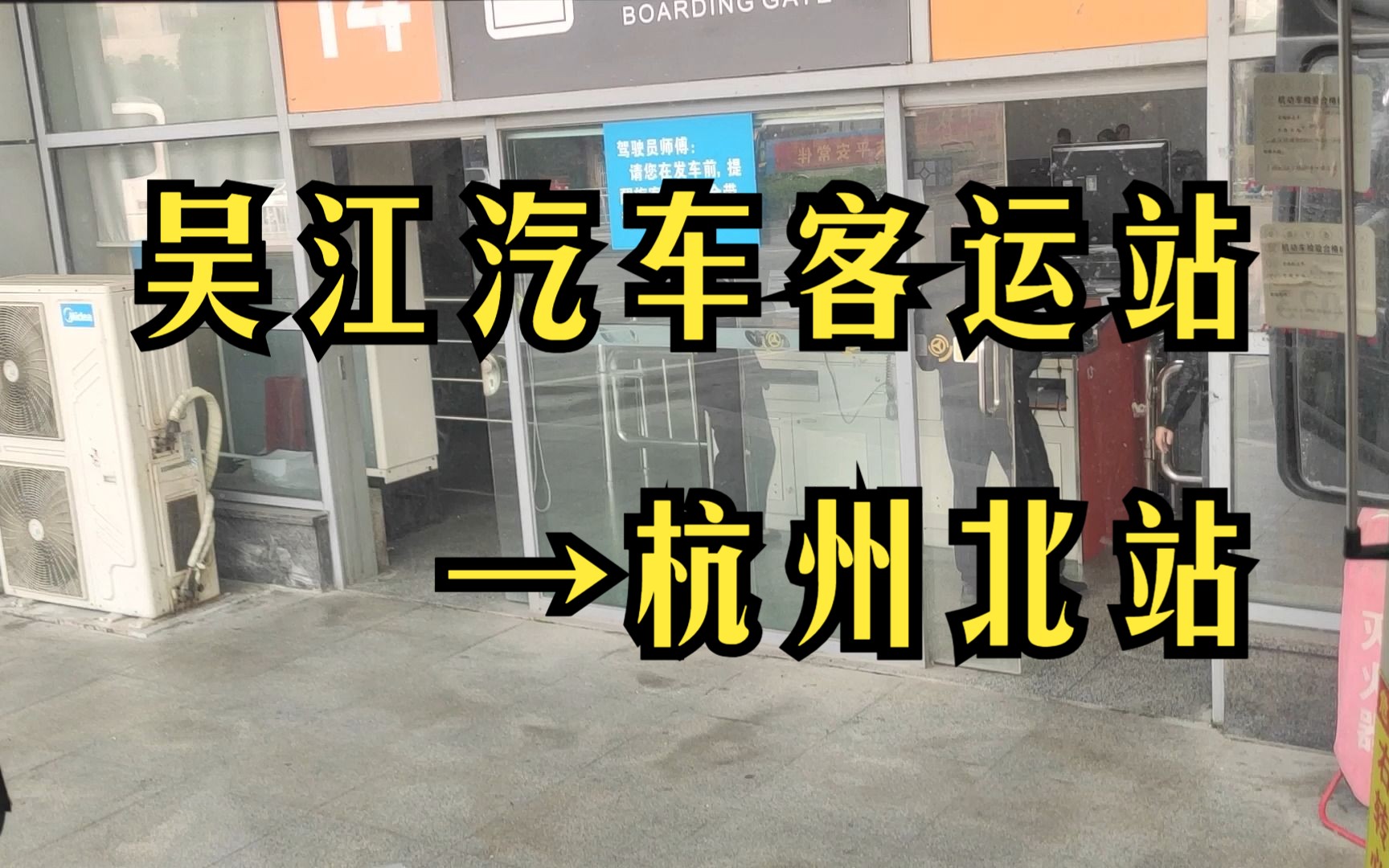 【省际大巴pov】吴江汽车客运站——杭州北站