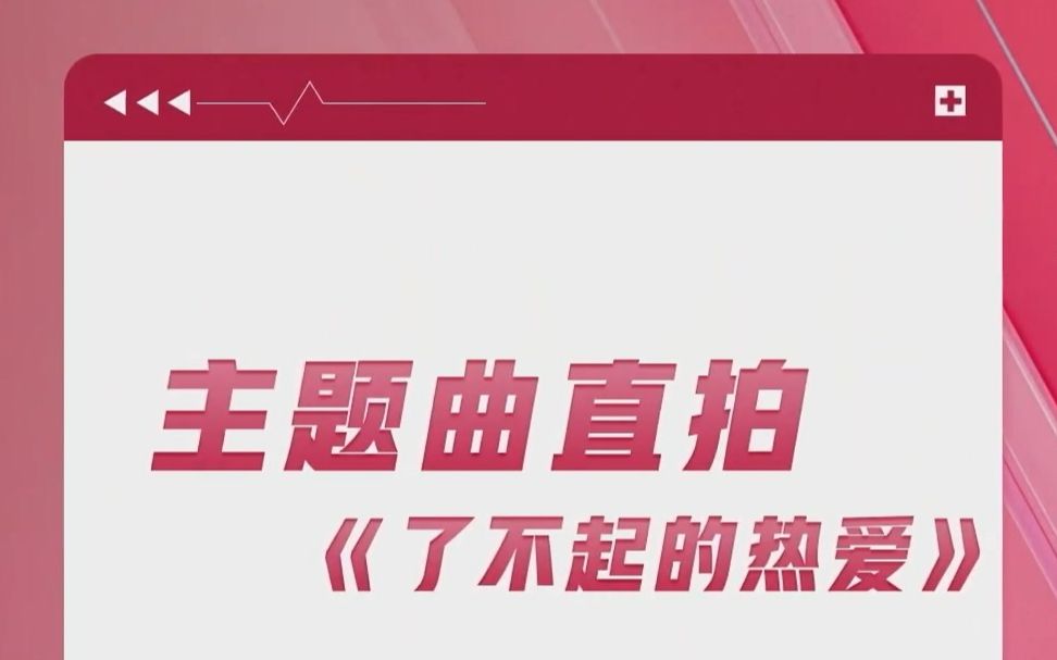 [图]【了不起舞社】【主题曲直拍】主题曲《了不起的热爱》队员接力视频