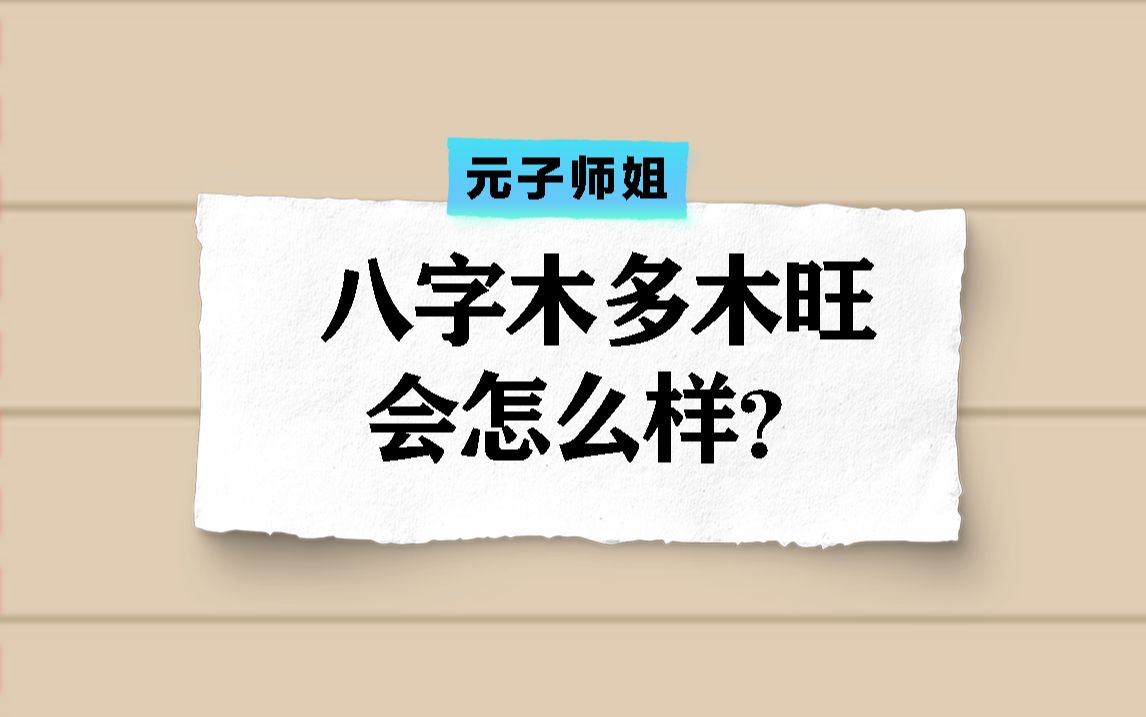 八字木多木旺会怎么样?哔哩哔哩bilibili