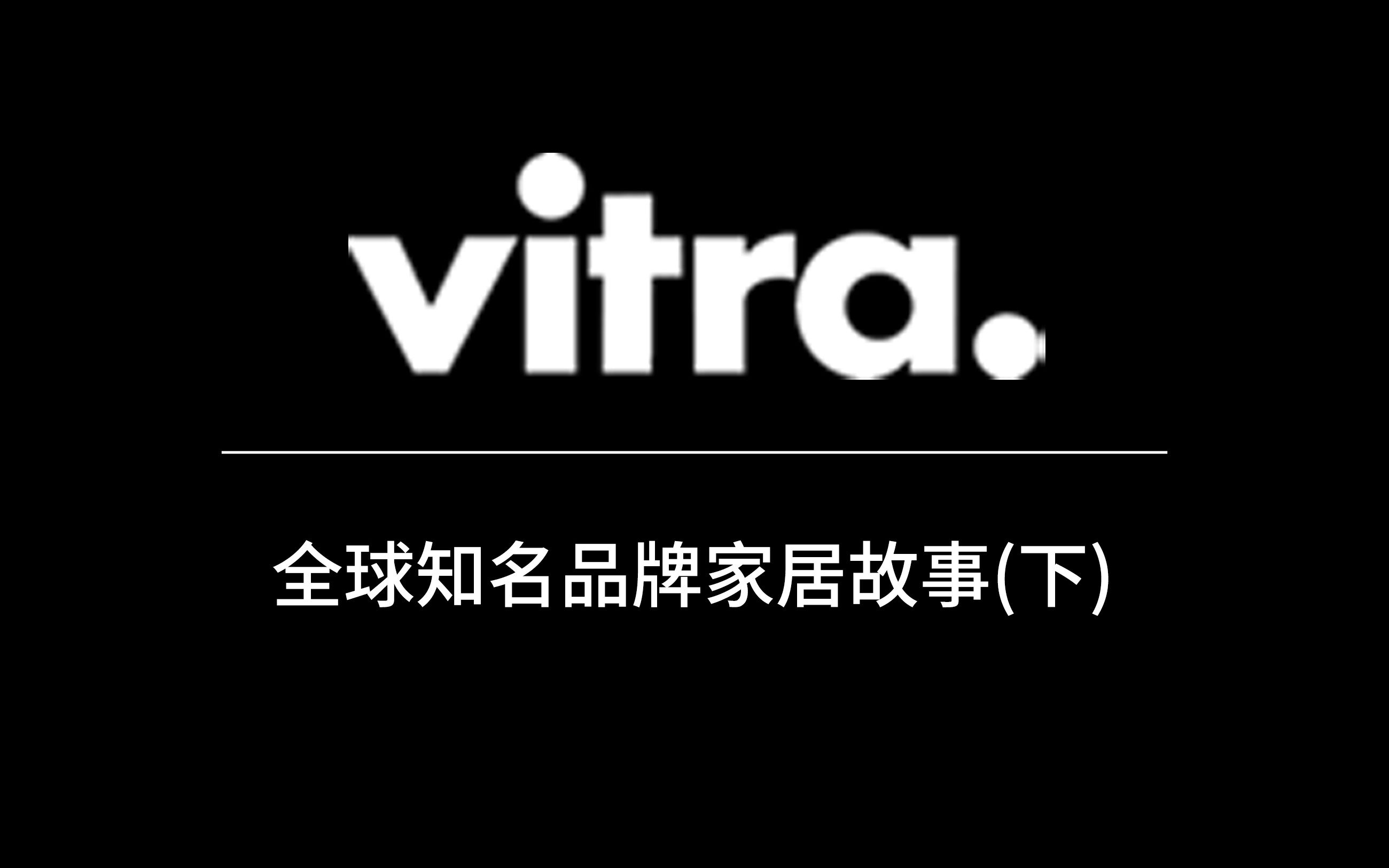 全球知名品牌家居故事——Vitra(下)哔哩哔哩bilibili