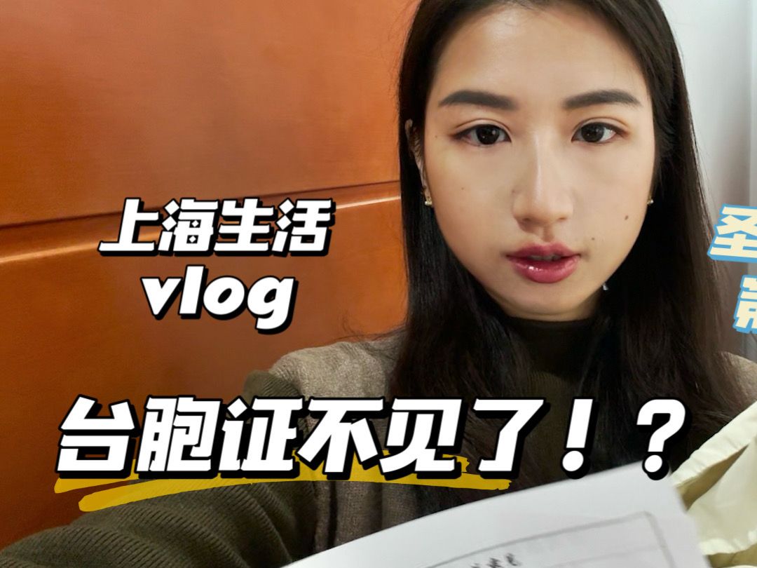 【台湾女生到上海生活】台胞证掉了怎么补办!|上海圣诞市集ep2|日常vlog|random life in Shanghai哔哩哔哩bilibili