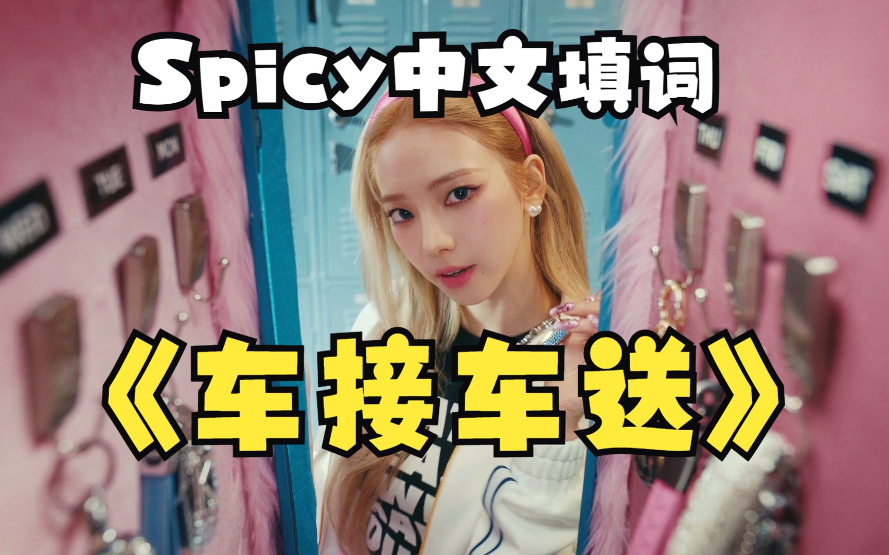 Spicy 中文填词“孩子可以长得像他 我会抚养” 哔哩哔哩