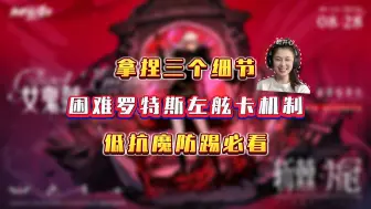 Descargar video: 困难罗特斯左舷卡螃蟹教程，三个细节拿捏住，1.7-2.0抗魔不被踢皮球！