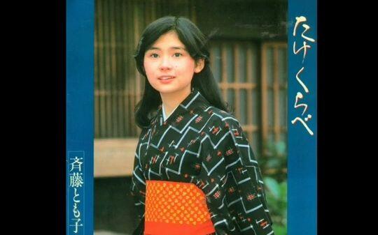 Tomoko Saito - 斉藤とも子たけくらべFull Album (1980)_哔哩哔哩_bilibili