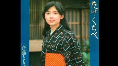 8cm CD 斉藤恵子 あなたの足音 実力派美人歌手 斉藤さんもエッチでした