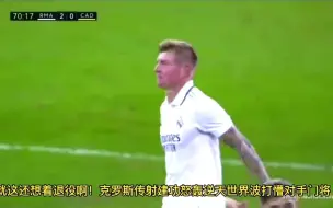 下载视频: 叹为观止！ 皇马2-1 还原克罗斯逆天凌空世界波打懵门将 安帅疯狂