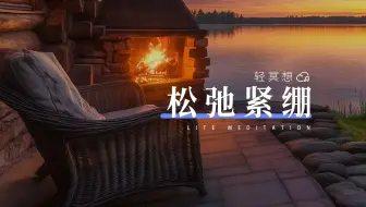 正念冥想 | 从头到脚，放松紧绷神经，释放身体紧张