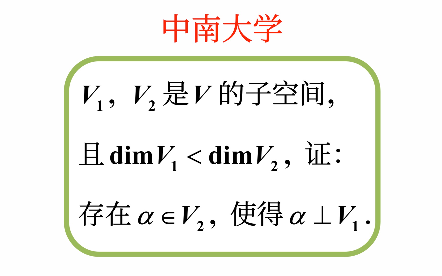 【高等代数考研真题选讲】维数公式;正交补空间(中南大学2023(9))哔哩哔哩bilibili