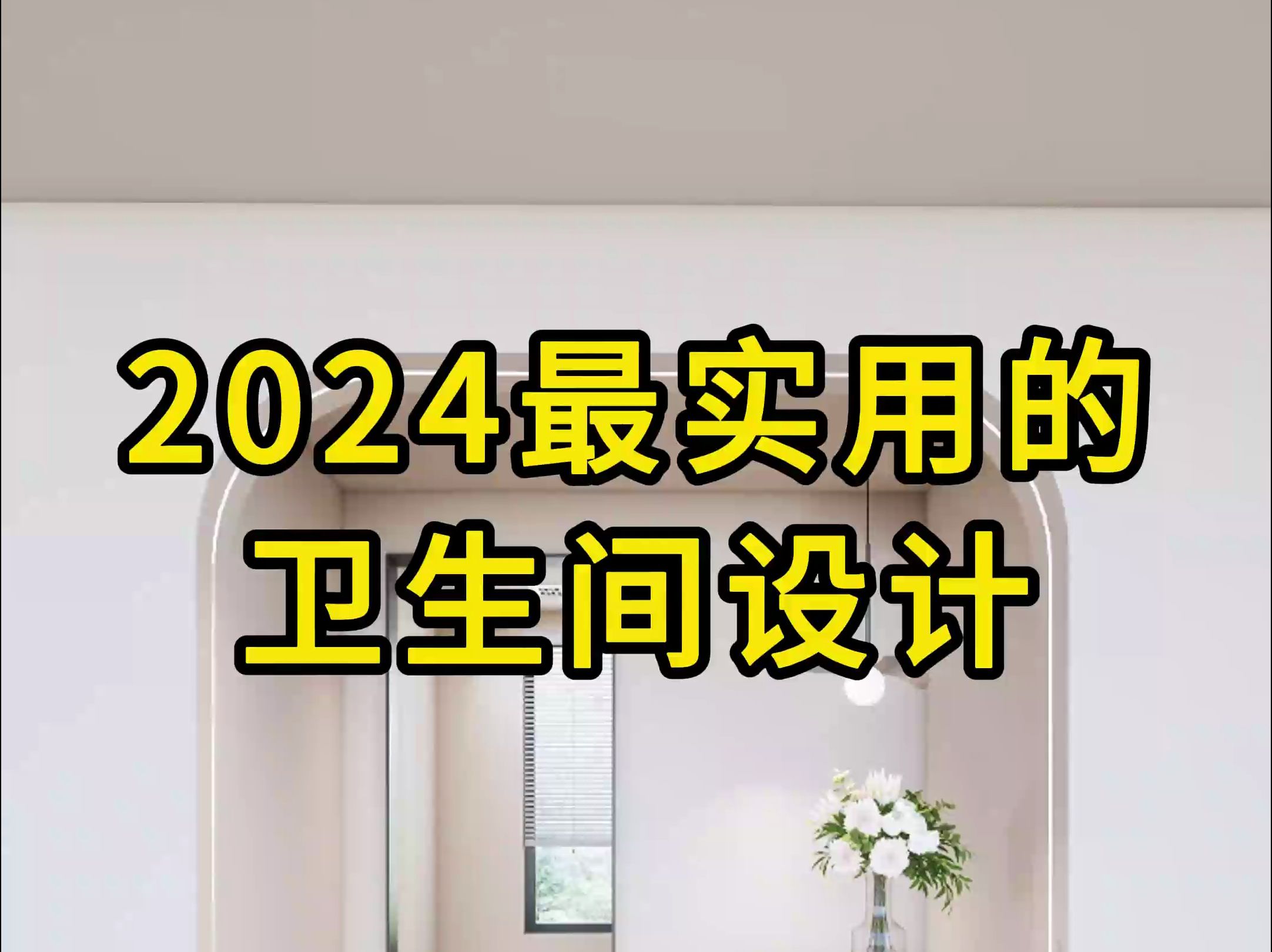 兄弟们非常实用的卫生间布局规划来了,不要在意实际卫生间的尺寸,只是给大家提供一种卫生间布局的思路!非要说现实卫生间比这个小的话,我只能告诉...