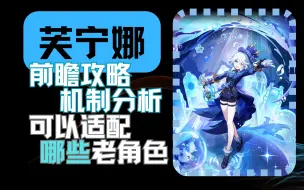 Download Video: 【原神】水神芙宁娜抽前必看前瞻攻略！可以适配哪些老角色？水神机制解析