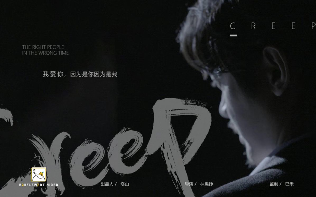 【呼噜视频】《Creep》同性恋自述短片哔哩哔哩bilibili