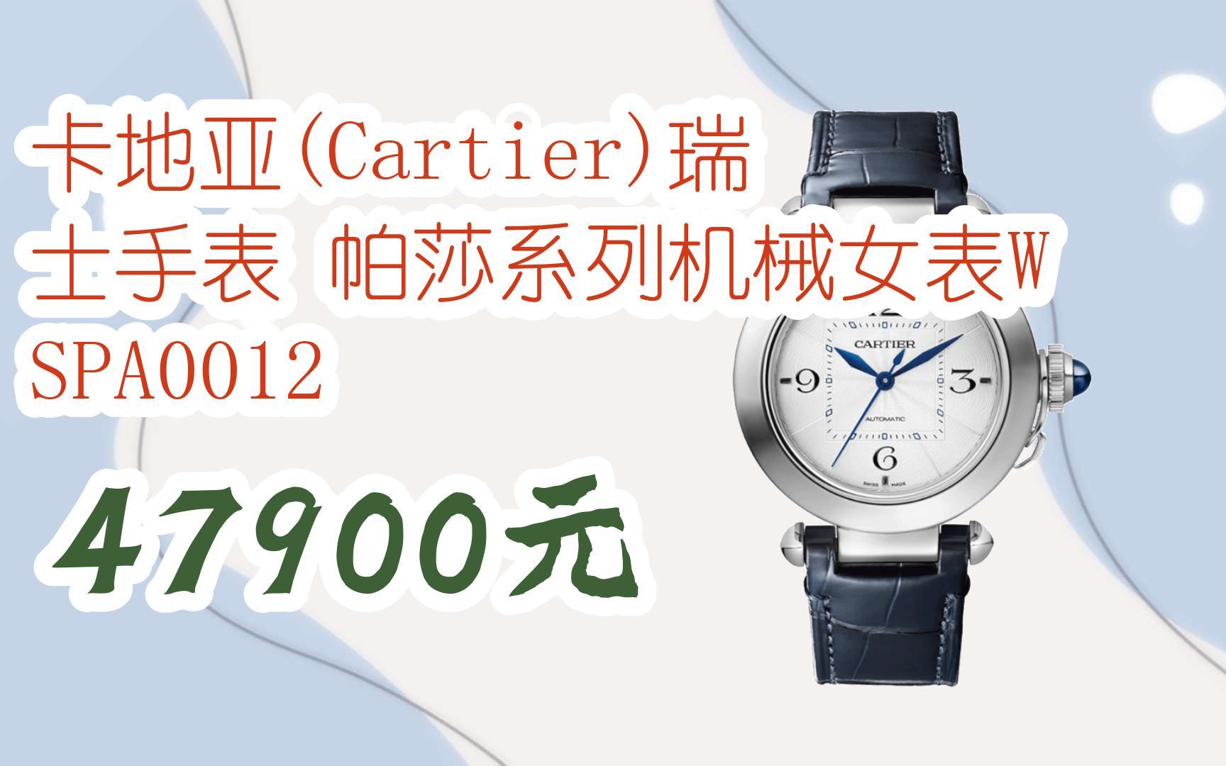 【京東|掃碼領取好價信息】卡地亞(cartier)瑞士手錶 帕莎系列機械女