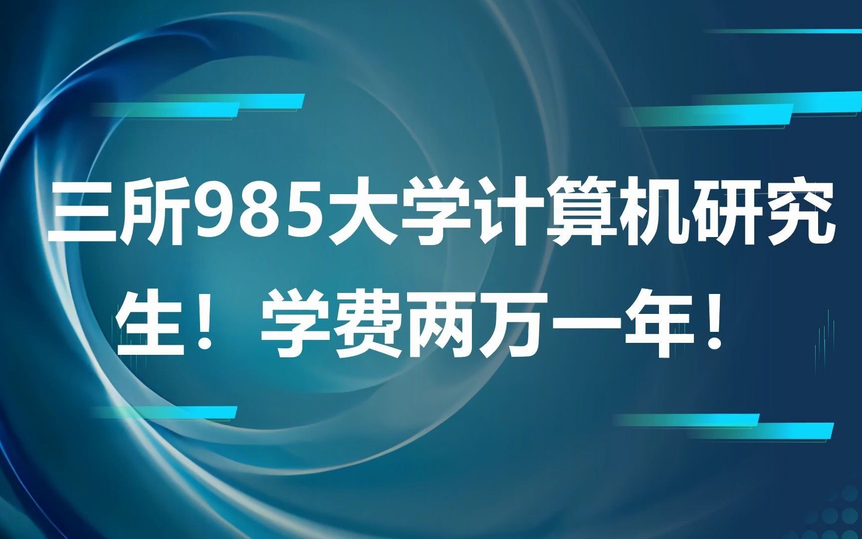 三所985大学计算机研究生!学费两万一年!哔哩哔哩bilibili