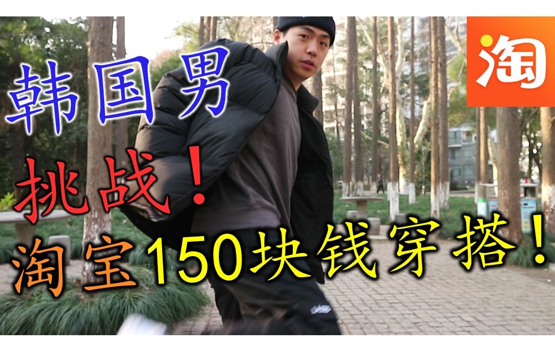 穿搭视频韩国人挑战淘宝150块钱穿搭