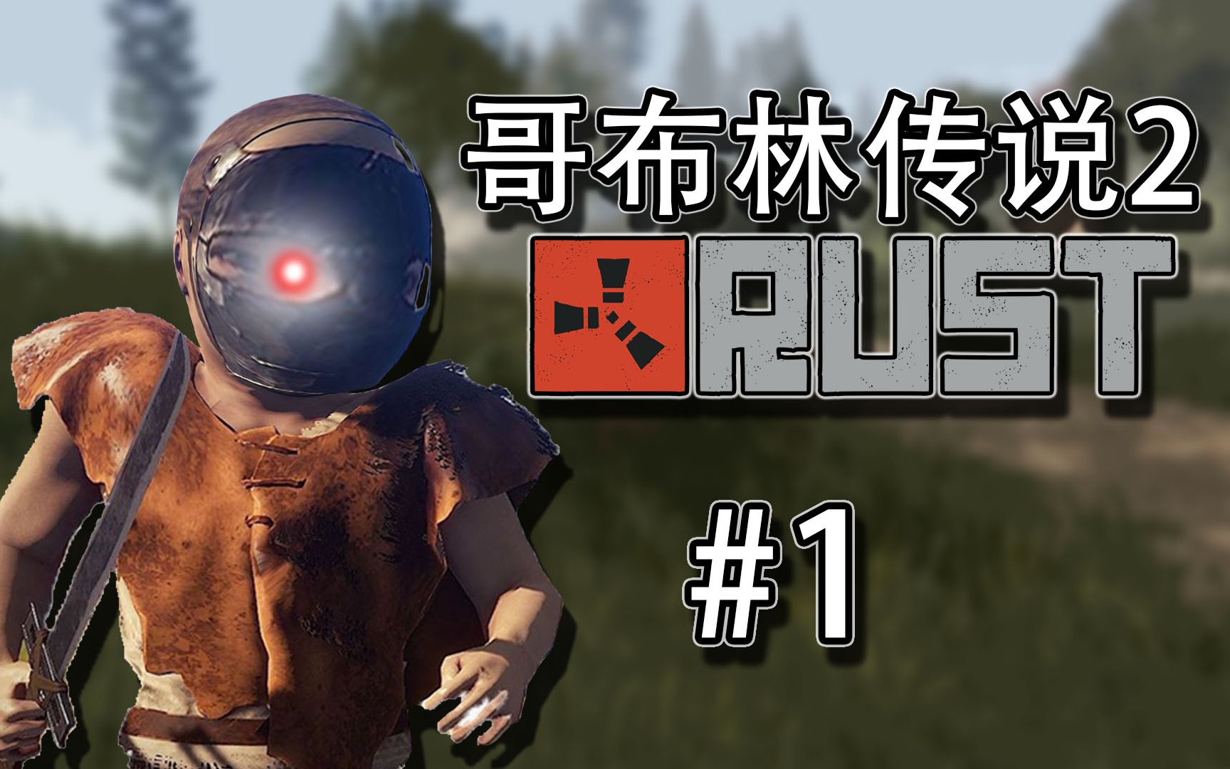 【哥布林的奇怪冒险 rust篇】#1 捡垃圾篇哔哩哔哩bilibili