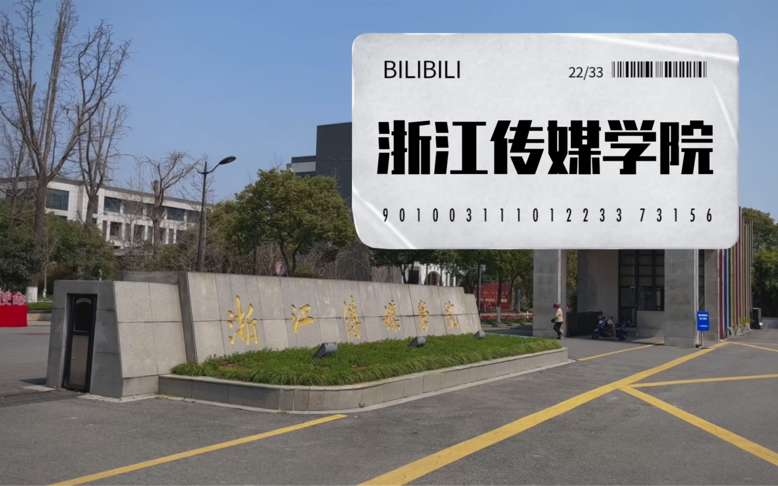 浙江传媒学院(桐乡乌镇校区)街拍^春哔哩哔哩bilibili