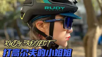 小姐姐打高尔夫也要戴RUDY