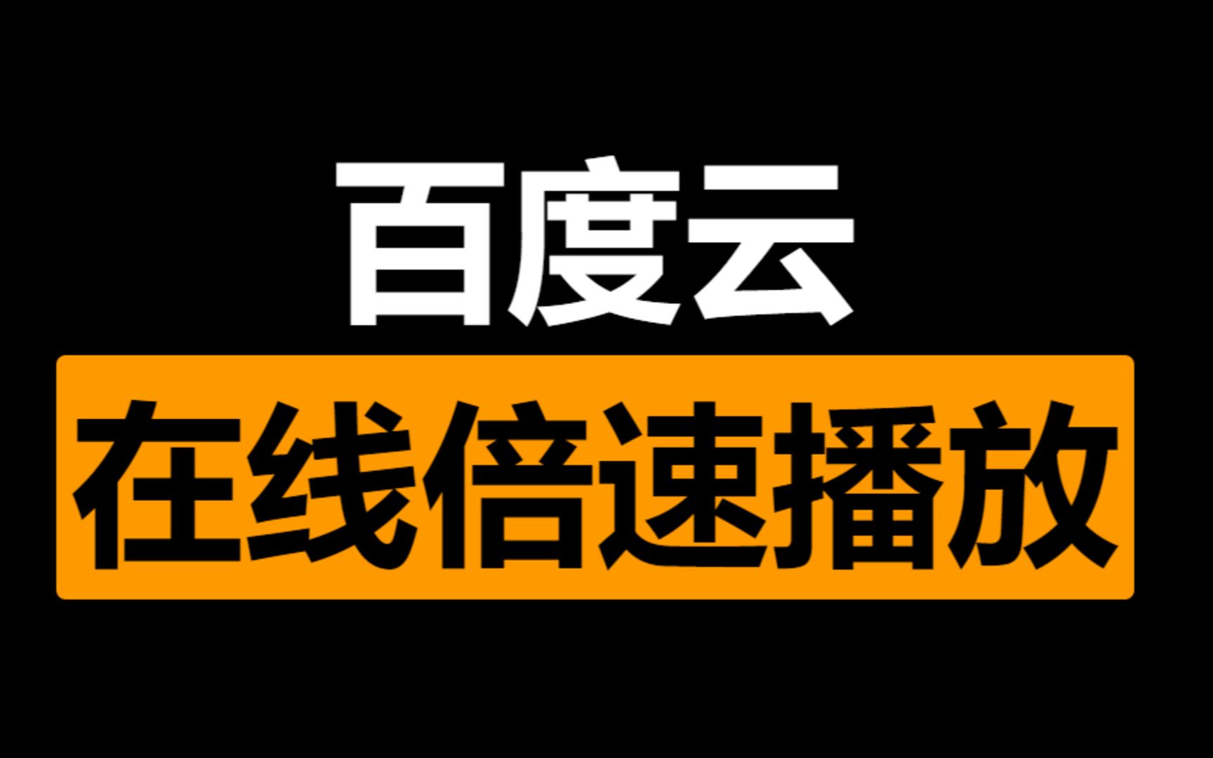 百度云网盘在线倍速播放,无需插件,无需安装哔哩哔哩bilibili