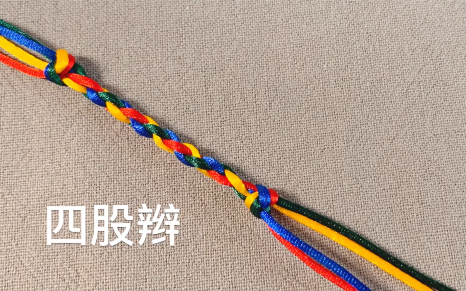 手绳编织基础四股辫
