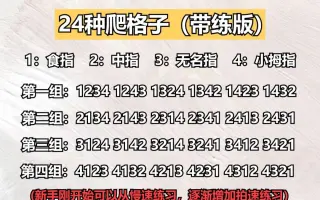 24种爬格子图片