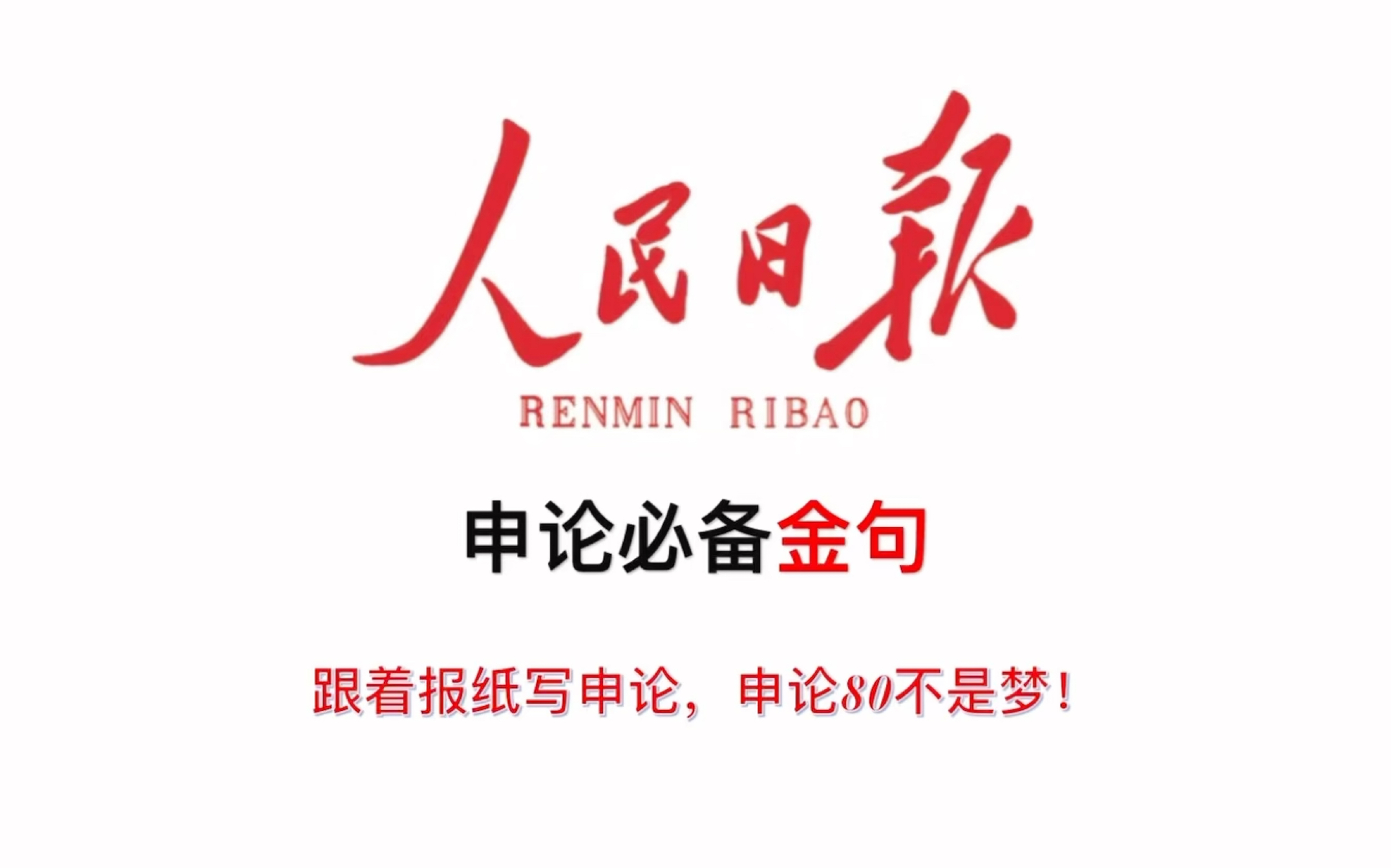 [图]人民日报申论必备金句！基层减负、青春奋斗、主题教育、清廉之风、 科技创新、城市绿化万能模版！