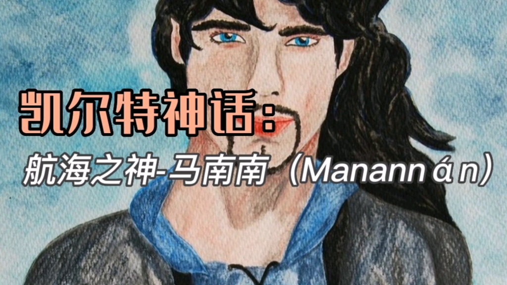 [图]（欧洲篇）凯尔特神话：航海之神-马南南（Manannán）