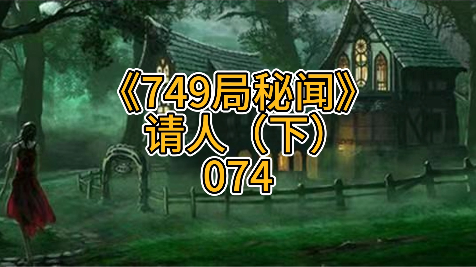 749局秘闻之请人(下)074哔哩哔哩bilibili