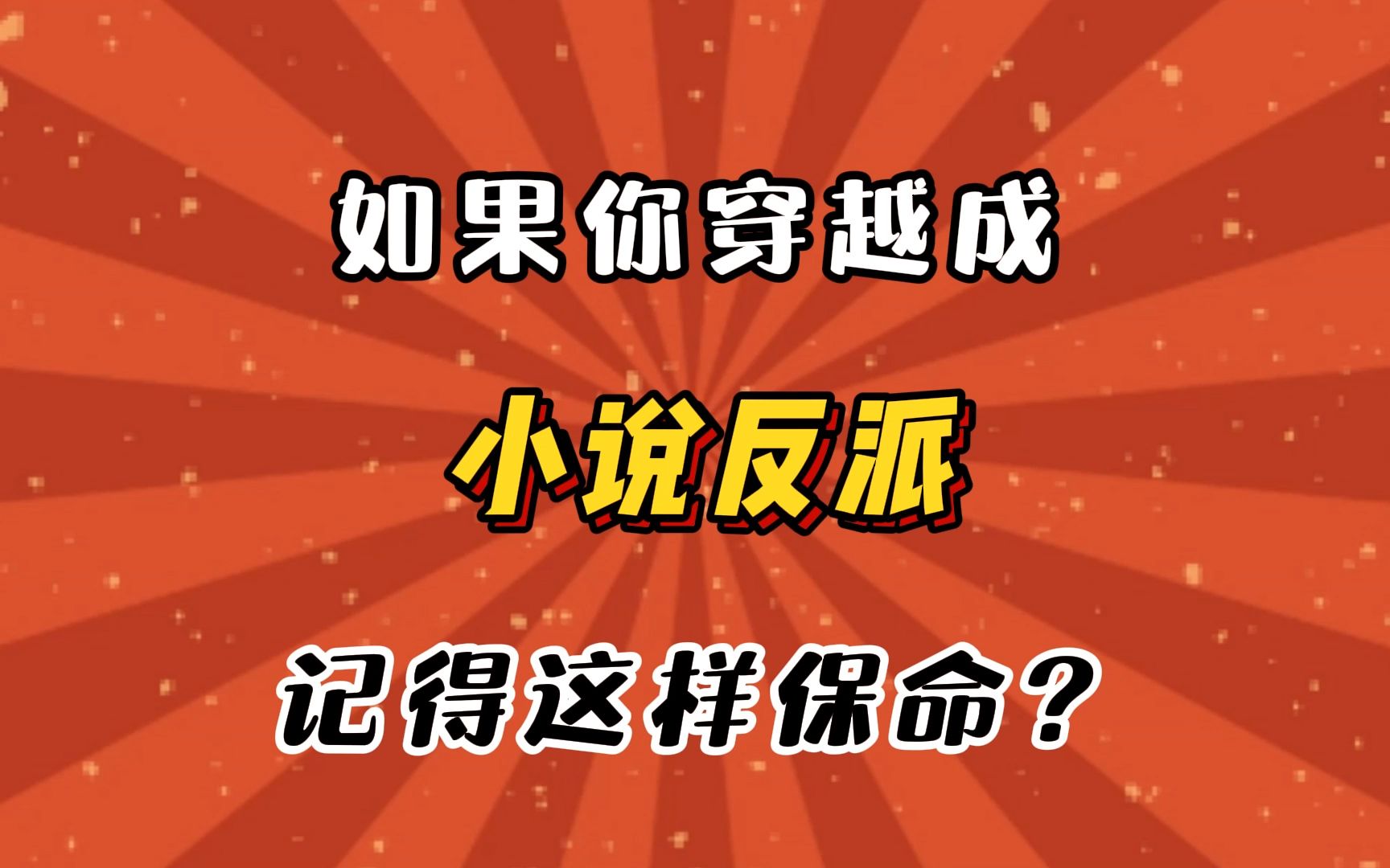 [图]如果你穿越成小说反派，切记不要招惹这几个人物...