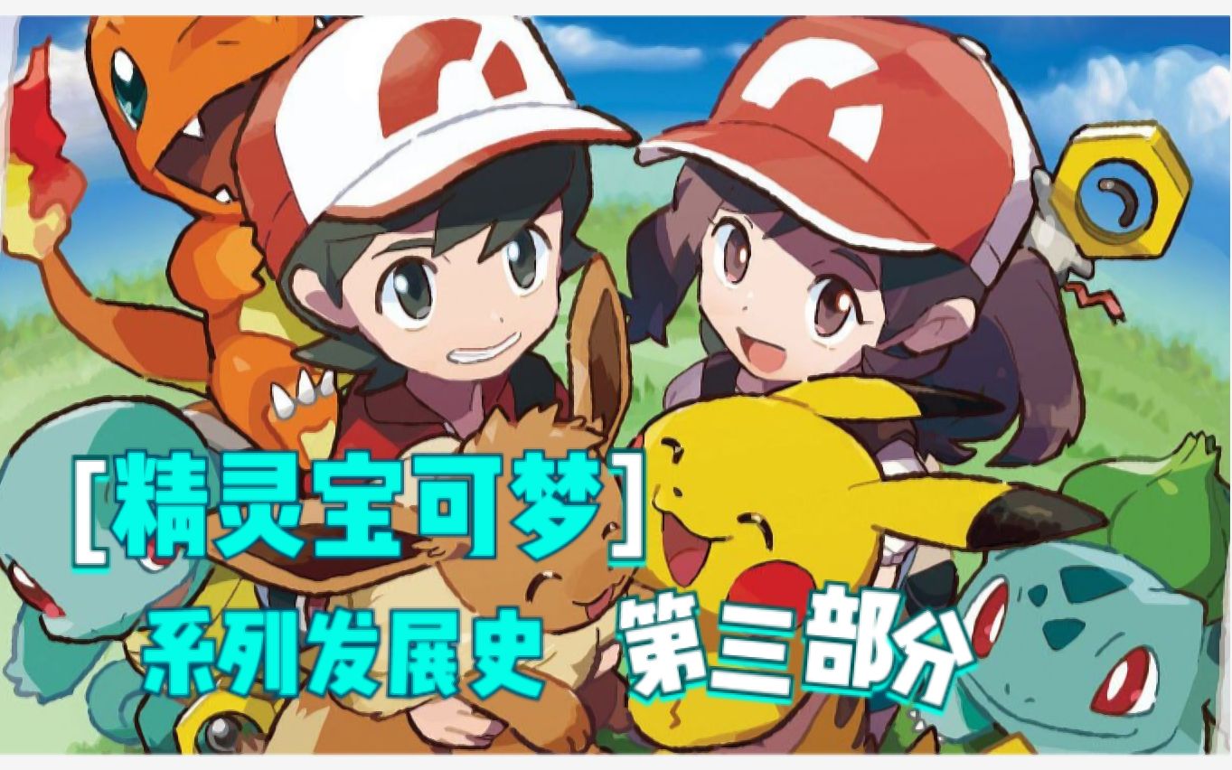 ＂25年的旅途＂——《精灵宝可梦》系列发展史(三)哔哩哔哩bilibiliPOKEMON