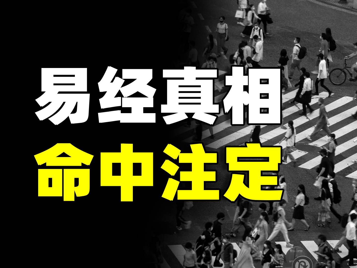 [图]《易经》中隐藏的真相：这个世界所有的巧合，可能都是命中注定…