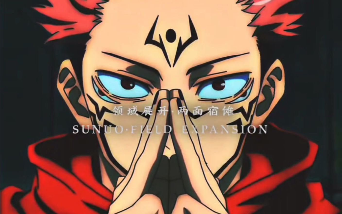 领域展开,两面宿滩