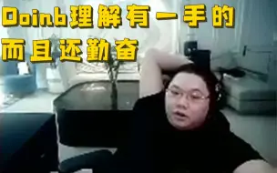 Download Video: PDD评价Doinb：这人理解是真的强而且还勤奋