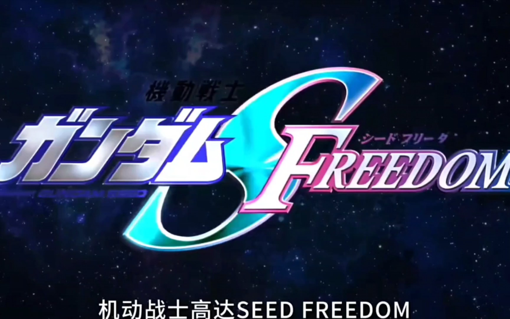 [图]机体篇【高达seed freedom剧场版】PV2（猜想）