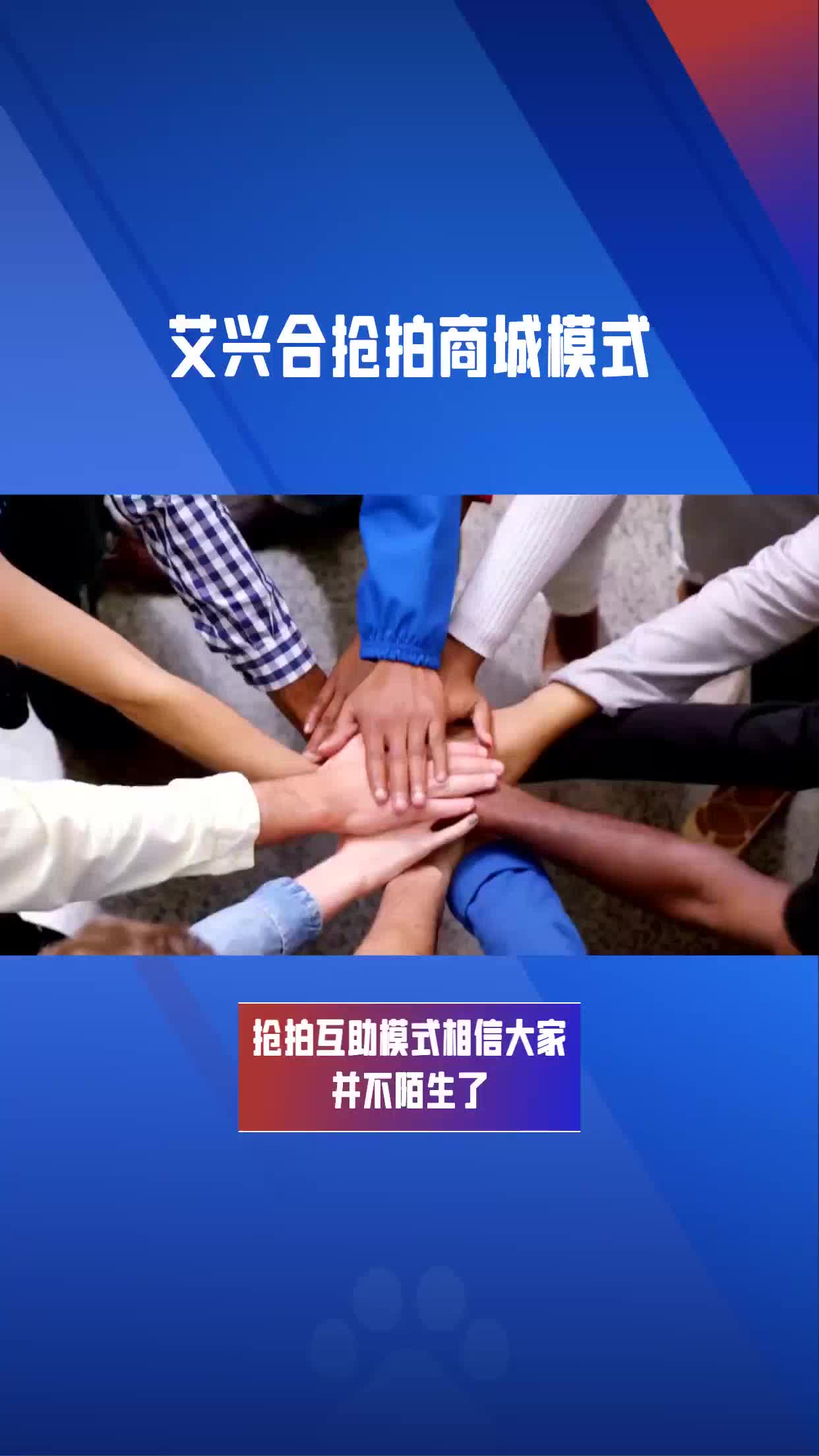 艾兴合互助抢拍模型,商业模式解析哔哩哔哩bilibili