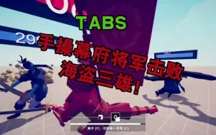 Video herunterladen: TABS 手操幕府将军VS海盗三雄！