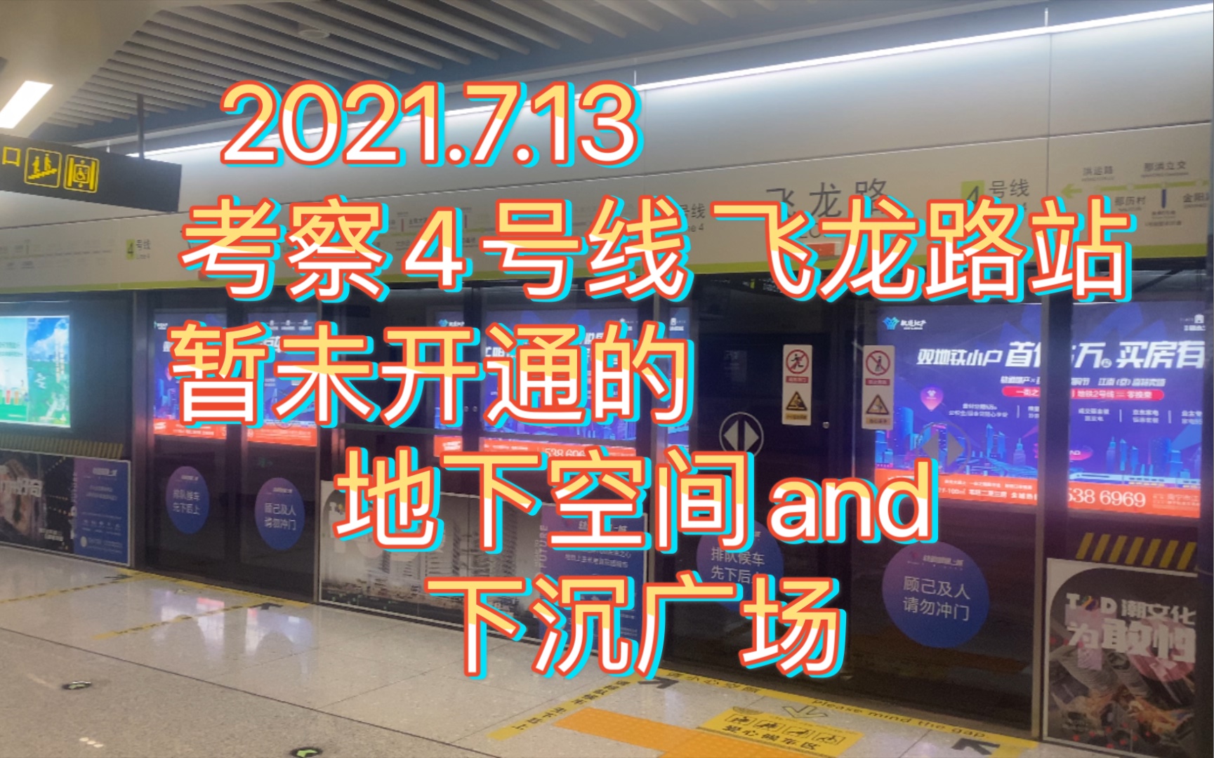 【特殊的设计】2021.7.13考察飞龙路4号线商业区域(地下空间)和下沉广场的建设情况哔哩哔哩bilibili