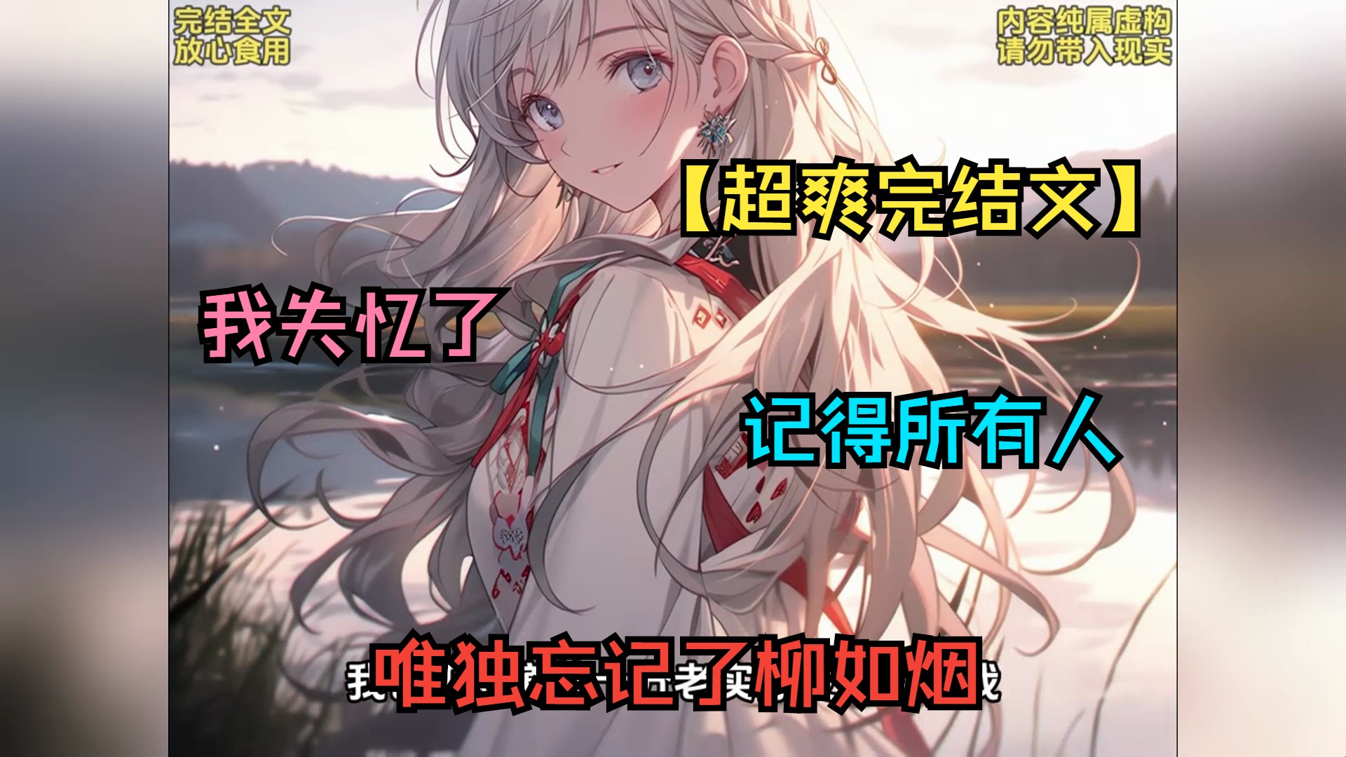 【超爽完结文】我失忆了,记得所有人,唯独忘记了柳如烟